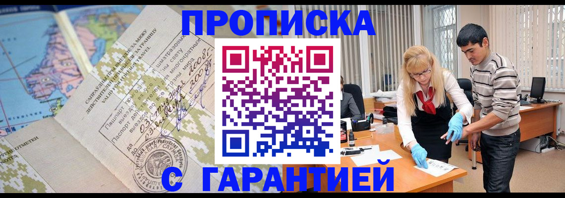 прописка 2026 в Троицке